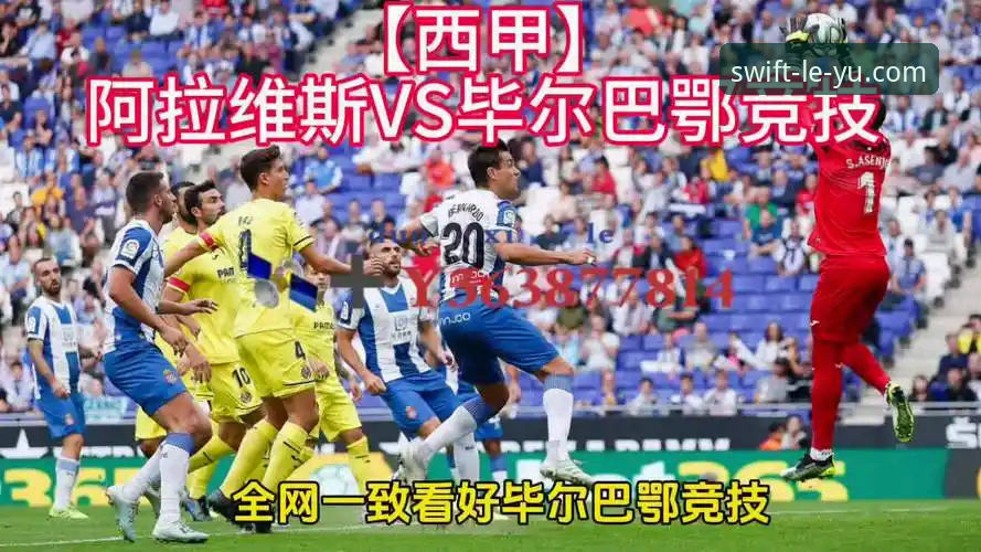 乐鱼官网登录 巴斯克德比深度解析:阿拉维斯vs毕尔巴鄂竞技的赛事看点与平台观赛体验